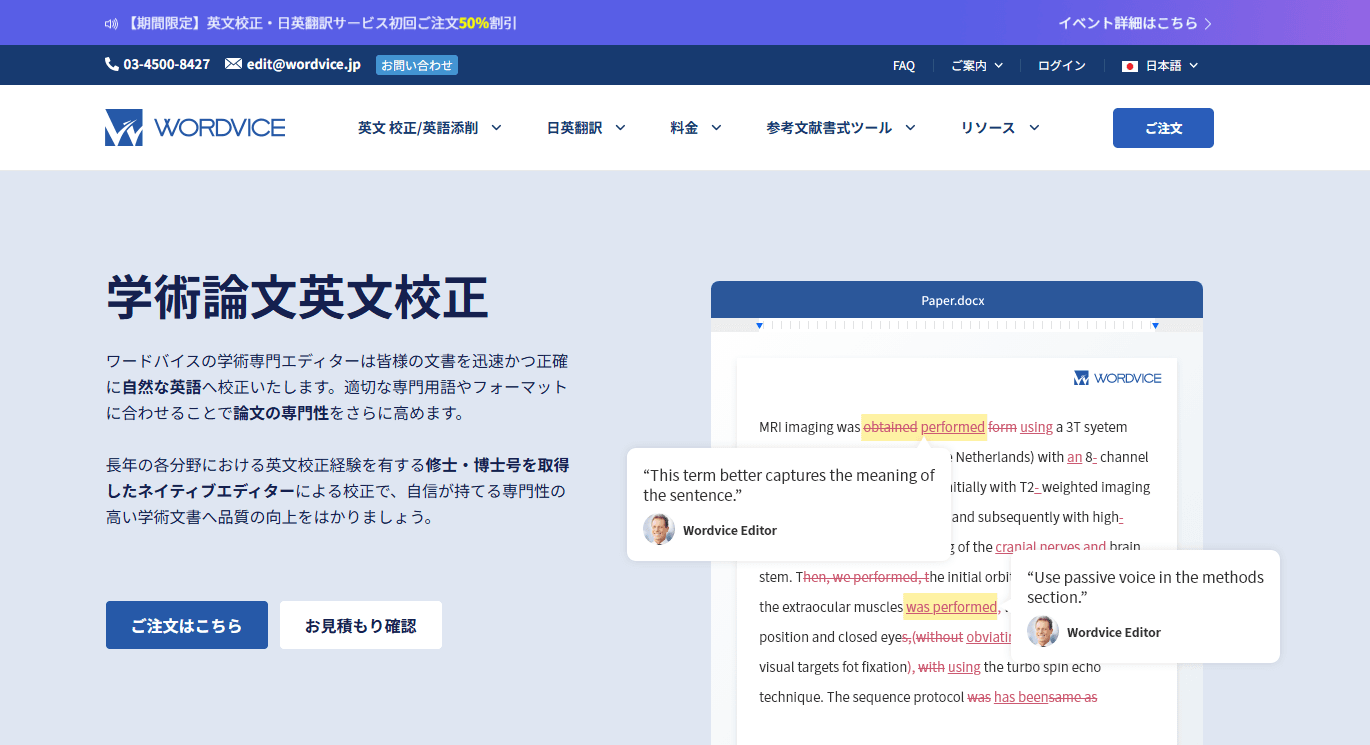 Wordvice学術論文英文校正サービスページ