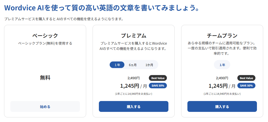 Wordvice AI料金