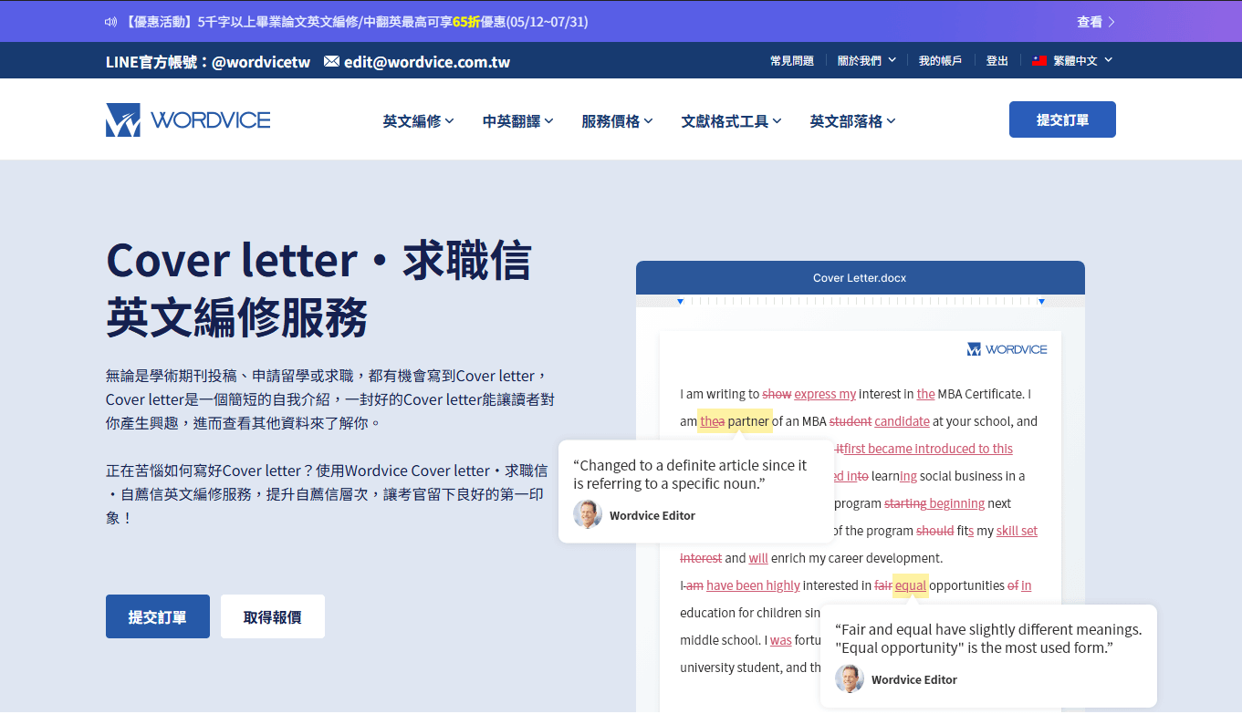 Wordvice cover letter 英文編修服務網頁